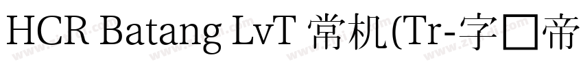 HCR Batang LvT 常机(Tr字体转换